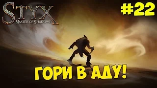Styx : Master of Shadows - Прохождение #22 ГОРИ В АДУ! (ФИНАЛ)