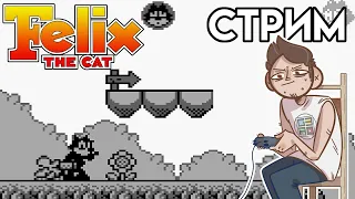 Felix the Cat / Super Mario Land - Вечерний GAMEBOY СТРИМ