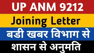 UPSSSC ANM Joining News | UP ANM 9212 Joining Letter | Anm 9212 joining | UP ANM JOINING NEWS TODAY