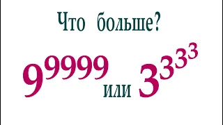 Что больше ➜ 9⁹⁹⁹⁹ или 3^3^3^3