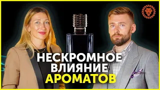 Как влиять на людей при помощи ароматов. Как выбрать аромат.