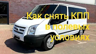 Форд транзит 2.2 . снимаем МКПП .Removing gearboxes for Ford Transit