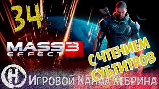 Прохождение Mass Effect 3 - Часть 34 - На вершине Президиума (Чтение субтитров)