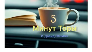 5 МИНУТ ТОРЫ / ВЫПУСК№91 (АУДИО)