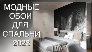 МОДНЫЕ ОБОИ ДЛЯ СПАЛЬНИ 2023