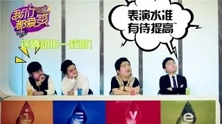 我们都爱笑-第13期-欧豪学武遭木人桩调戏 长腿欧巴谢彬彬呆萌亮相-【湖南卫视官方版1080P】20140510