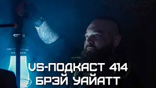 Брэй Уайатт: VS-Подкаст 414