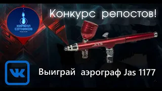 💥🔥КОНКУРС РЕПОСТОВ🔥💥 Выиграй аэрограф Jas 1177!