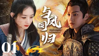 MUTLISUB【与凤同归/The Legend of Shen Li】▶EP 01💋寒门学子为结识京城才女，隐姓埋名考取功名，一文一武演绎绝世爱恋🤳#王一博#赵丽颖#范世琦#【与凤行】#古装电视剧