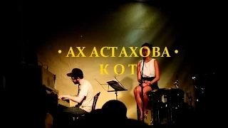 АХ АСТАХОВА • Кот