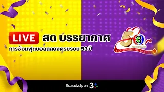 3Plus Live ซ้อมฟุตบอลช่อง 3 ครั้งที่ 2 Ep2