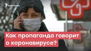 Коронавирус и фейки: как пропаганда говорит о пандемии | StopFake News