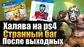 ХАЛЯВА НА PS4.  ДВЕ ИГРЫ БЕСПЛАТНО. ХАЛЯВА НА ПС4. BORDERLANDS 3