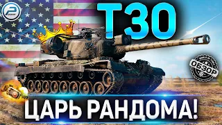 Т30 ГАЙД ✮ ОБОРУДОВАНИЕ 2.0 и КАК ИГРАТЬ на Т30 WoT ✮ ЦАРЬ-БАТЮШКА РАНДОМА WORLD OF TANKS