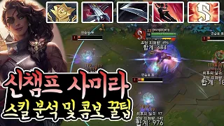 롤 신챔프 사미라, 스킬 분석 및 잡기술 꿀팁. (New Champ Samira Combo)