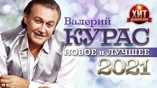 Валерий Курас   Новое и Лучшее 2022