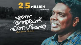 Enne anpodu snehippan | Anil Adoor | Malayalam Christian New Song