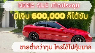 Benz CLKเปิดประทุน รถผมขายขาดทุนด่วน รีบดูก่อนเปลี่ยนใจ !!