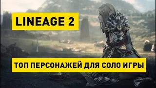 Lineage 2: Топ 5 персонажей для комфортной соло игры