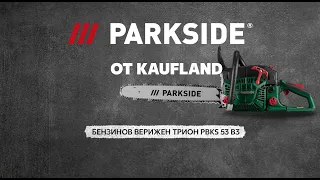 Parkside от Kaufland | Бензинов верижен трион PBKS 53 B3