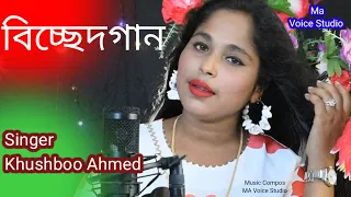 #Bissed Gaan #Singer Khushboo Ahmed #Banla Cover Song #Maa Voice Studio