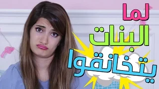 لما البنات يتخانقوا | When Girls Fight