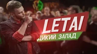 LeTai - дикий запад [Deviant prod.] (LeTai УБИВАЕТ Sawyer ПОД БИТ НА VERSUS: FRESH BLOOD 4)