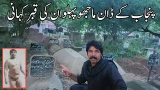 Don Of Punjab Majhoo Pehalwan Grave || ماجھو پہلوان کی قبر کہانی