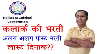 Rajkot Municipal Corporation Recruitment 2023 | RMC Recruitment 2023 | RMC Junior Clerk in Hindi