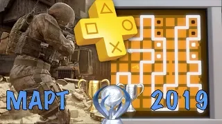 Playstation Plus. Март 2019. Обзор трофеев. COD: MW REMASTERED & THE WITNESS