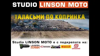 Studio Linson Moto - ТАЛАСЪМИ ПО КОПРИНКА 2022