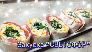 ВКУСНЕЙШАЯ ЗАКУСКА НА НОВОГОДНИЙ СТОЛ РУЛЕТ "СВЕТОФОР"!!! ЭТО ПРОСТО БОМБА! #праздничныйстол