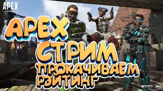 СТРИМ APEX Legends | РАЗДАЮ ДЕНЬГИ | ИГРАЮ СО ВСЕМИ | ИЩУ КОМАНДУ МЕЧТЫ на ПК