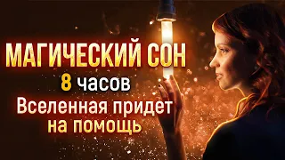 МАГИЧЕСКИЙ СОН. Вселенная придет на помощь. 8 часов