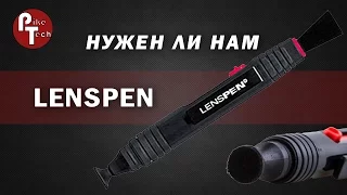 Как чистить объектив: LensPen или есть альтернатива?