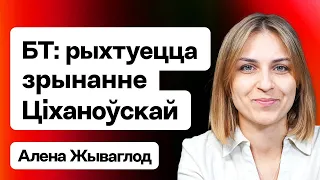 Вброс про свержение Тихановской и ситуация с Ковальковой. Выборы в КС — в чём смысл / Живоглод