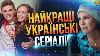 НАЙКРАЩІ УКРАЇНСЬКІ СЕРІАЛИ!😱 ПЕРШІ ЛАСТІВКИ ЧИ ШКОЛА?🤔