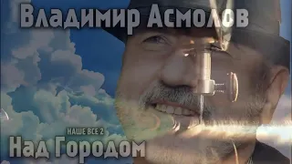 Владимир Асмолов  - Река времени