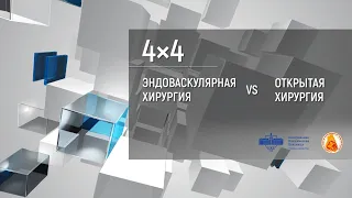 (2020.08.19) Дискуссионный клуб РНОИК "В каких ситуациях преимущество у открытой хирургии? ..."