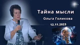 Тайна мысли. Ольга Голикова. 12 ноября 2023 года