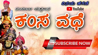 yakshagana kamsavadhe 🔥 (ಕಂಸ ವಧೆ) ಯಲ್ಲಾರ್ಗದ್ದೆ ಸಂಪೂರ್ಣ ಯಕ್ಷಗಾನ 👌