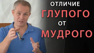 В чем отличие мудрого от глупого? Александр Шевченко