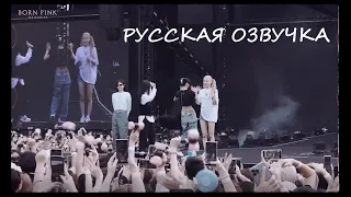 BLACKPINK - ‘B.P.M.’ Roll #17 Русская озвучка