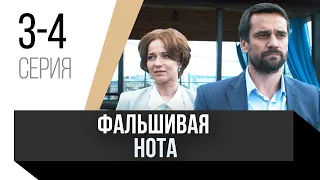 🎦 Фальшивая нота 3 и 4 серия / Сериал, Мелодрама