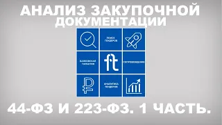 Анализ закупочной документации 44-ФЗ и 223-ФЗ. Первая часть.