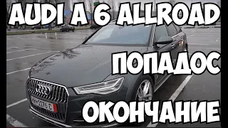 Попадос окончание (audi a6 allroad)