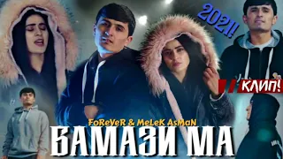 КЛИП! FOREVER & MELEK ASMAN BAMAZI MA //КЛИП  ФОРЕВЕР & МЕЛЕК АСМАН БАМАЗИ МА