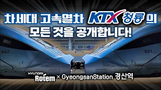 최고시속 320km! 차세대 고속열차 KTX-청룡의 등장! / KTX-청룡 호남고속선 시운전 동승기