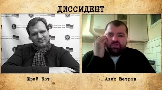 "Диссидент". Алик Ветров: "Саакашвили - это завхоз мини Гитлер"