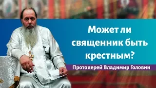 Может ли священник быть крестным?